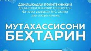 ТАВАҶҶУҲ: МАРҲАМАТ БА ЯРМАРКАИ “МУТАХАССИСОНИ БЕҲТАРИН”