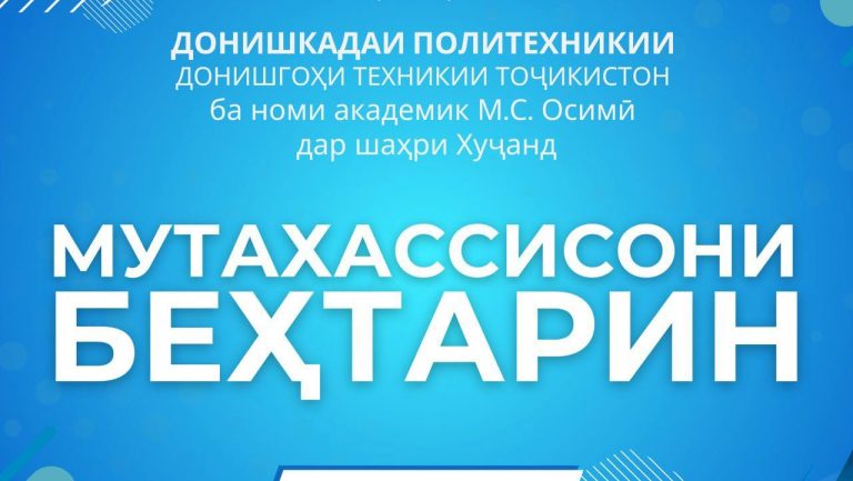 ТАВАҶҶУҲ: МАРҲАМАТ БА ЯРМАРКАИ “МУТАХАССИСОНИ БЕҲТАРИН”