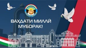 ВАҲДАТИ МИЛЛӢ – КАФИЛИ СУЛҲУ СУБОТ ВА ПЕШРАФТИ ТОҶИКИСТОН