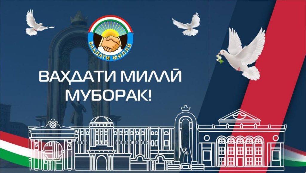 ВАҲДАТИ МИЛЛӢ – КАФИЛИ СУЛҲУ СУБОТ ВА ПЕШРАФТИ ТОҶИКИСТОН
