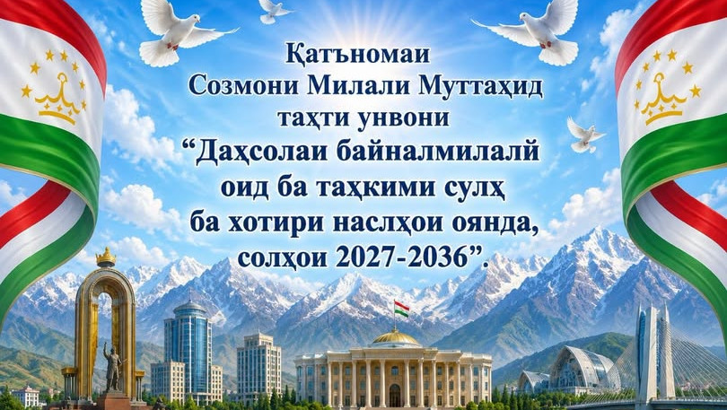 ИҚДОМОТИ СУЛҲОФАРИНИ ТОҶИКИСТОН- САҲМИ АРЗАНДА ДАР ТАЪМИНИ СУЛҲИ ҶАҲОНӢ