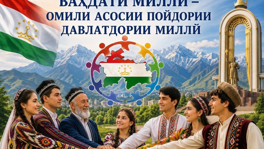 ВАҲДАТИ МИЛЛӢ — АСОСИ ПОЙДОРИИ ДАВЛАТ ВА РУШДИ ТОҶИКИСТОН